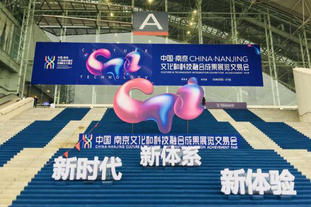南京文化與科技融交會 南京文化與科技融交會